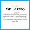 เสนาธิการ ภาษาอังกฤษ?, คำศัพท์ภาษาอังกฤษ เสนาธิการ แปลว่า aide-de-camp ประเภท N เพิ่มเติม หัวหน้ากลุ่มนายทหารในกองบัญชาการของกองพลหรือหน่วยใหญ่กว่าที่คล้ายกัน ทำหน้าที่ให้ความช่วยเหลือ ให้คำปรึกษา ข้อเสนอแนะ และการปฏิบัติงาน เพื่อให้ภารกิจสำเร็จลุล่วงไป ทั้งมีหน้าที่สั่งการและกำกับดูแลการปฏิบัติงานของฝ่ายเสนาธิการด้วย หมวด N