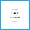 กระดูกสันหลัง ภาษาอังกฤษ?, คำศัพท์ภาษาอังกฤษ กระดูกสันหลัง แปลว่า back ประเภท N หมวด N