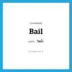วิดน้ำ ภาษาอังกฤษ?, คำศัพท์ภาษาอังกฤษ วิดน้ำ แปลว่า bail ประเภท VT หมวด VT
