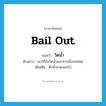 วิดน้ำ ภาษาอังกฤษ?, คำศัพท์ภาษาอังกฤษ วิดน้ำ แปลว่า bail out ประเภท V ตัวอย่าง เขาใช้ขันวิดน้ำออกจากเรือจนหมด เพิ่มเติม ตักน้ำสาดออกไป หมวด V