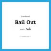 วิดน้ำ ภาษาอังกฤษ?, คำศัพท์ภาษาอังกฤษ วิดน้ำ แปลว่า bail out ประเภท PHRV หมวด PHRV