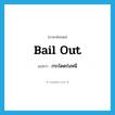 กระโดดร่มหนี ภาษาอังกฤษ?, คำศัพท์ภาษาอังกฤษ กระโดดร่มหนี แปลว่า bail out ประเภท PHRV หมวด PHRV