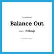 balance out แปลว่า?, คำศัพท์ภาษาอังกฤษ balance out แปลว่า ทำให้สมดุล ประเภท PHRV หมวด PHRV