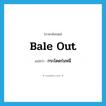 bale out แปลว่า?, คำศัพท์ภาษาอังกฤษ bale out แปลว่า กระโดดร่มหนี ประเภท PHRV หมวด PHRV