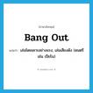 bang out แปลว่า?, คำศัพท์ภาษาอังกฤษ bang out แปลว่า เล่นโดยเคาะอย่างแรง, เล่นเสียงดัง (ดนตรี เช่น เปียโน) ประเภท PHRV หมวด PHRV