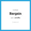 แลกเปลี่ยน ภาษาอังกฤษ?, คำศัพท์ภาษาอังกฤษ แลกเปลี่ยน แปลว่า bargain ประเภท VT หมวด VT