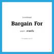 bargain for แปลว่า?, คำศัพท์ภาษาอังกฤษ bargain for แปลว่า คาดหวัง ประเภท PHRV หมวด PHRV