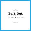 bark out แปลว่า?, คำศัพท์ภาษาอังกฤษ bark out แปลว่า ตะโกน, ร้องสั่ง, ร้องถาม ประเภท PHRV หมวด PHRV