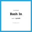 bash in แปลว่า?, คำศัพท์ภาษาอังกฤษ bash in แปลว่า ทุบจนพัง ประเภท PHRV หมวด PHRV
