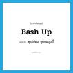 bash up แปลว่า?, คำศัพท์ภาษาอังกฤษ bash up แปลว่า ทุบให้พัง, ทุบจนบุบบี้ ประเภท PHRV หมวด PHRV
