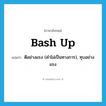 bash up แปลว่า?, คำศัพท์ภาษาอังกฤษ bash up แปลว่า ตีอย่างแรง (คำไม่เป็นทางการ), ทุบอย่างแรง ประเภท PHRV หมวด PHRV