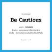 รอบคอบ ภาษาอังกฤษ?, คำศัพท์ภาษาอังกฤษ รอบคอบ แปลว่า be cautious ประเภท V ตัวอย่าง เธอรอบคอบมากที่เอาร่มมาด้วย เพิ่มเติม พิจารณาโดยรอบแม้แต่เรื่องที่ยังไม่เกิดขึ้น หมวด V