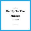 ทันสมัย ภาษาอังกฤษ?, คำศัพท์ภาษาอังกฤษ ทันสมัย แปลว่า be up to the mintue ประเภท IDM หมวด IDM