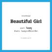 โฉมตรู ภาษาอังกฤษ?, คำศัพท์ภาษาอังกฤษ โฉมตรู แปลว่า beautiful girl ประเภท N ตัวอย่าง โฉมตรูนางนี้มีนามว่าสีดา หมวด N