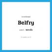 belfry แปลว่า?, คำศัพท์ภาษาอังกฤษ belfry แปลว่า หอระฆัง ประเภท N หมวด N