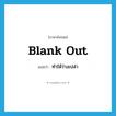 blank out แปลว่า?, คำศัพท์ภาษาอังกฤษ blank out แปลว่า ทำให้ว่างเปล่า ประเภท PHRV หมวด PHRV