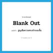 blank out แปลว่า?, คำศัพท์ภาษาอังกฤษ blank out แปลว่า สูญเสียความทรงจำระยะสั้น ประเภท PHRV หมวด PHRV