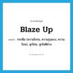 blaze up แปลว่า?, คำศัพท์ภาษาอังกฤษ blaze up แปลว่า กระพือ (ความโกรธ, ความรุนแรง, ความร้อน), ลุกโชน, ลุกโชติช่วง ประเภท PHRV หมวด PHRV