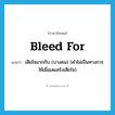 bleed for แปลว่า?, คำศัพท์ภาษาอังกฤษ bleed for แปลว่า เสียใจมากกับ (บางคน) (คำไม่เป็นทางการ ใช้เมื่อเสแสร้งเสียใจ) ประเภท PHRV หมวด PHRV