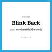 blink back แปลว่า?, คำศัพท์ภาษาอังกฤษ blink back แปลว่า กระพริบตาถี่เพื่อไล่น้ำตาออกไป ประเภท PHRV หมวด PHRV