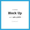block up แปลว่า?, คำศัพท์ภาษาอังกฤษ block up แปลว่า อุดตัน, ถูกปิดกั้น ประเภท PHRV หมวด PHRV