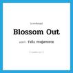 blossom out แปลว่า?, คำศัพท์ภาษาอังกฤษ blossom out แปลว่า ร่าเริง, กระชุ่มกระชวย ประเภท PHRV หมวด PHRV
