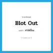 blot out แปลว่า?, คำศัพท์ภาษาอังกฤษ blot out แปลว่า ทำให้เปื้อน ประเภท PHRV หมวด PHRV