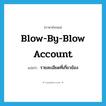 blow-by-blow account แปลว่า?, คำศัพท์ภาษาอังกฤษ blow-by-blow account แปลว่า รายละเอียดที่เกี่ยวข้อง ประเภท IDM หมวด IDM