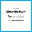blow-by-blow description แปลว่า?, คำศัพท์ภาษาอังกฤษ blow-by-blow description แปลว่า รายละเอียดที่เกี่ยวข้อง ประเภท IDM หมวด IDM