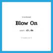 blow on แปลว่า?, คำศัพท์ภาษาอังกฤษ blow on แปลว่า เป่า, พัด ประเภท PHRV หมวด PHRV