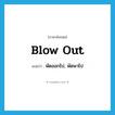 พัดออกไป, พัดพาไป ภาษาอังกฤษ?, คำศัพท์ภาษาอังกฤษ พัดออกไป, พัดพาไป แปลว่า blow out ประเภท PHRV หมวด PHRV