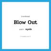 หยุดพัด ภาษาอังกฤษ?, คำศัพท์ภาษาอังกฤษ หยุดพัด แปลว่า blow out ประเภท PHRV หมวด PHRV