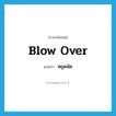 blow over แปลว่า?, คำศัพท์ภาษาอังกฤษ blow over แปลว่า หยุดพัด ประเภท PHRV หมวด PHRV