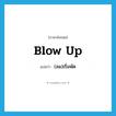 blow up แปลว่า?, คำศัพท์ภาษาอังกฤษ blow up แปลว่า (ลม)เริ่มพัด ประเภท PHRV หมวด PHRV