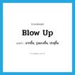 blow up แปลว่า?, คำศัพท์ภาษาอังกฤษ blow up แปลว่า มากขึ้น, รุนแรงขึ้น, ปะทุขึ้น ประเภท PHRV หมวด PHRV