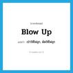 blow up แปลว่า?, คำศัพท์ภาษาอังกฤษ blow up แปลว่า เป่าให้ไฟลุก, พัดให้ไฟลุก ประเภท PHRV หมวด PHRV