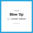 blow up แปลว่า?, คำศัพท์ภาษาอังกฤษ blow up แปลว่า กล่าวเกินจริง, ทำให้เกินจริง ประเภท PHRV หมวด PHRV