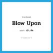 blow upon แปลว่า?, คำศัพท์ภาษาอังกฤษ blow upon แปลว่า เป่า, พัด ประเภท PHRV หมวด PHRV
