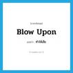 blow upon แปลว่า?, คำศัพท์ภาษาอังกฤษ blow upon แปลว่า ทำให้เสีย ประเภท PHRV หมวด PHRV