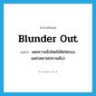 blunder out แปลว่า?, คำศัพท์ภาษาอังกฤษ blunder out แปลว่า เผยความลับโดยไม่ไตร่ตรอง, แพร่งพราย(ความลับ) ประเภท PHRV หมวด PHRV