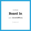 board in แปลว่า?, คำศัพท์ภาษาอังกฤษ board in แปลว่า นำอาหารไปที่ทำงาน ประเภท PHRV หมวด PHRV