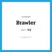 นักสู้ ภาษาอังกฤษ?, คำศัพท์ภาษาอังกฤษ นักสู้ แปลว่า brawler ประเภท N หมวด N