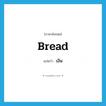 bread แปลว่า?, คำศัพท์ภาษาอังกฤษ bread แปลว่า เงิน ประเภท SL หมวด SL