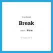 ทำลาย ภาษาอังกฤษ?, คำศัพท์ภาษาอังกฤษ ทำลาย แปลว่า break ประเภท VT หมวด VT