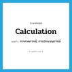 calculation แปลว่า?, คำศัพท์ภาษาอังกฤษ calculation แปลว่า การคาดการณ์, การประมาณการณ์ ประเภท N หมวด N