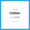 ความสามารถ ภาษาอังกฤษ?, คำศัพท์ภาษาอังกฤษ ความสามารถ แปลว่า caliber ประเภท N หมวด N