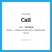 call แปลว่า?, คำศัพท์ภาษาอังกฤษ call แปลว่า ขนานนาม ประเภท V ตัวอย่าง ชาวไทยขนานนามรัชกาลที่ 5 ว่าสมเด็จพระปิยะมหาราช หมวด V