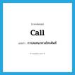 call แปลว่า?, คำศัพท์ภาษาอังกฤษ call แปลว่า การสนทนาทางโทรศัพท์ ประเภท N หมวด N