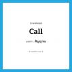 call แปลว่า?, คำศัพท์ภาษาอังกฤษ call แปลว่า สัญญาณ ประเภท N หมวด N