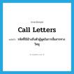 call letters แปลว่า?, คำศัพท์ภาษาอังกฤษ call letters แปลว่า รหัสที่ใช้อ้างถึงตัวผู้พูดในการสื่อสารทางวิทยุ ประเภท N หมวด N